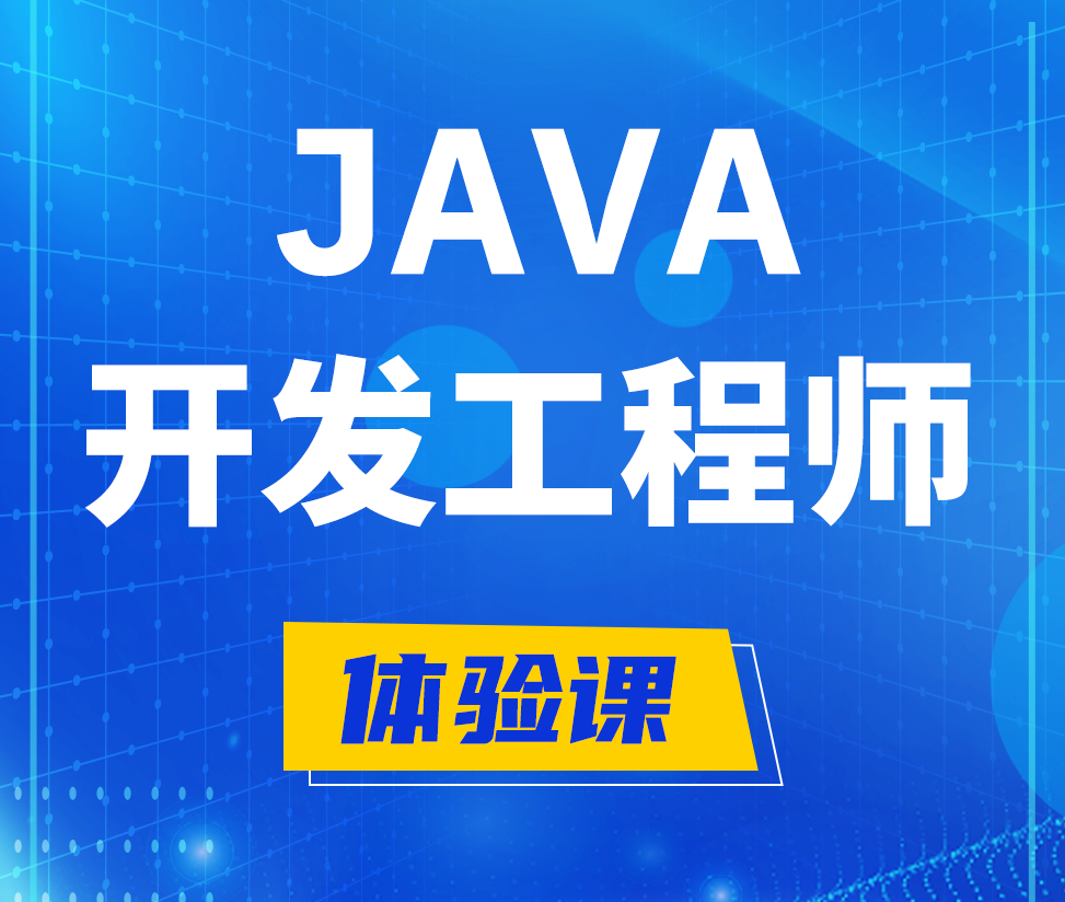  博罗Java开发工程师培训课程