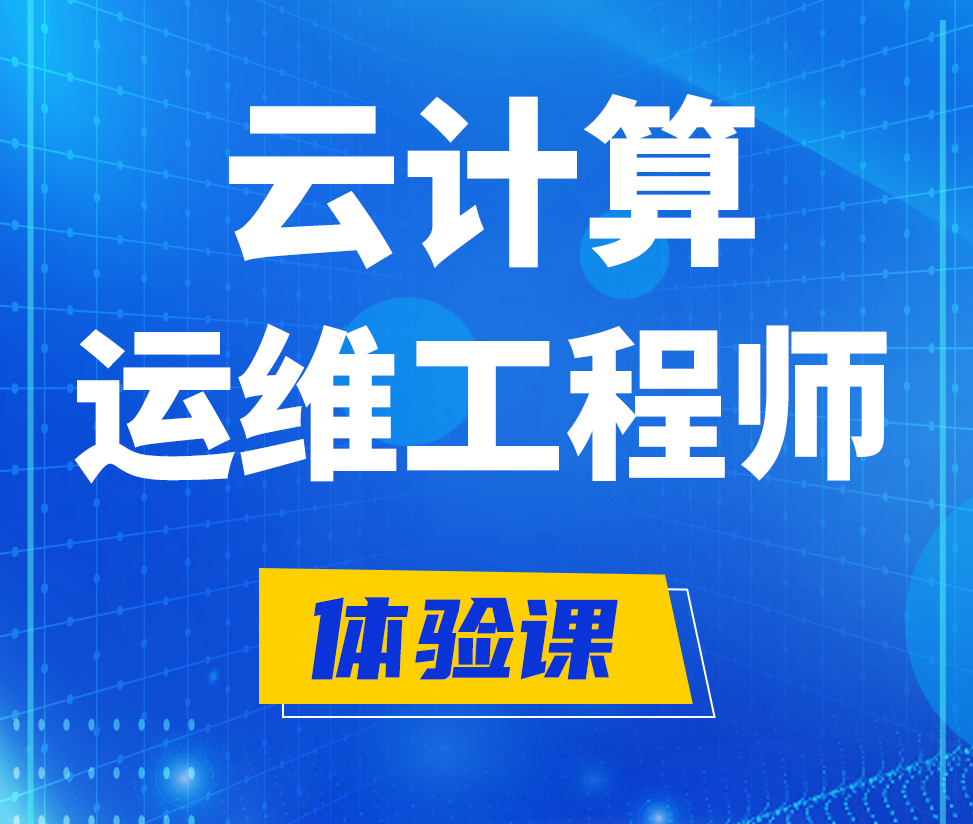  博罗云计算运维工程师培训课程