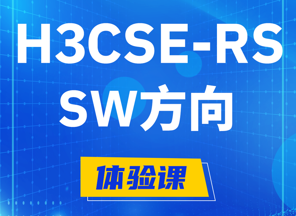 博罗H3CSE-RS-SW认证课程大纲（必考科目）