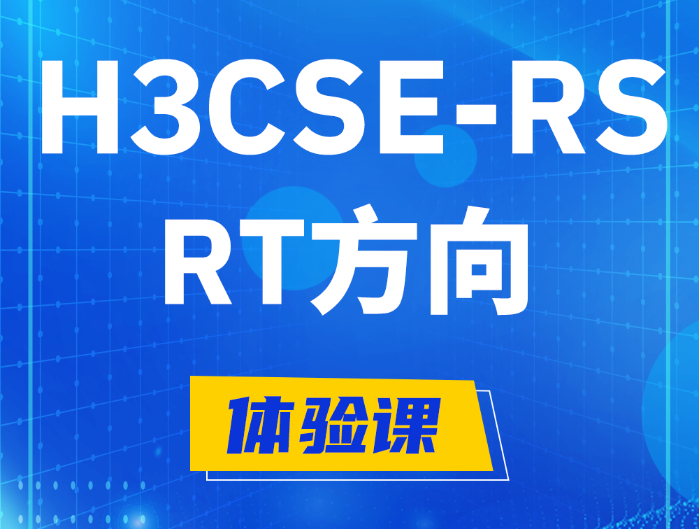 博罗H3CSE-RS-RT认证考试介绍（必考科目）